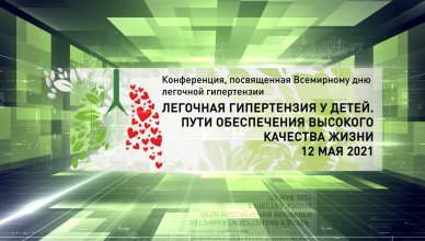 Первая московская конференция, посвященная Всемирному дню легочной гипертензии «Легочная гипертензия у детей. Пути обеспечения высокого качества жизни»