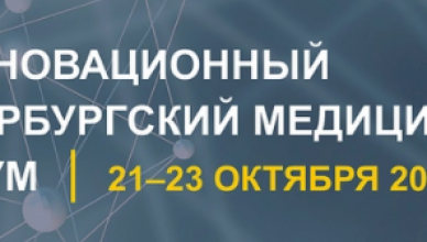 III Инновационный Петербургский медицинский форум