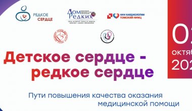 Круглый стол "Детское сердце – редкое сердце" Сибирский федеральный округ