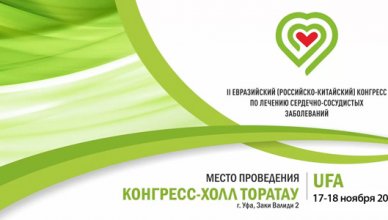 II Евразийский (Российско-Китайский) Конгресс по лечению сердечно-сосудистых заболеваний