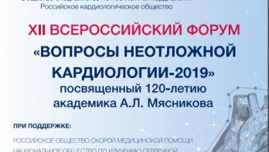 XII Всероссийский форум «Вопросы неотложной кардиологии – 2019»
