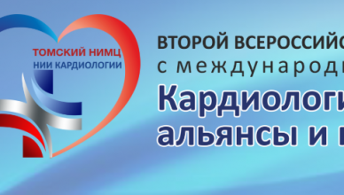 II Всероссийский научно-образовательный форум с международным участием «Кардиология XXI века: альянсы и потенциал»