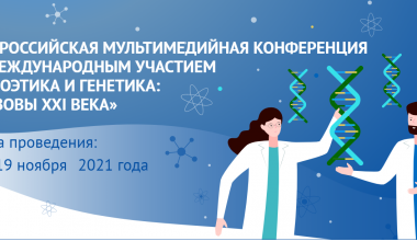 Всероссийская мультимедийная конференция c международным участием «Биоэтика и генетика: вызовы XXI века»
