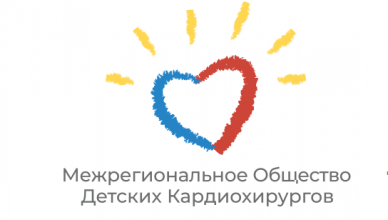 II Всероссийский съезд детских кардиохирургов и специалистов по врожденным порокам сердца