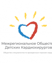 II Всероссийский съезд детских кардиохирургов и специалистов по врожденным порокам сердца