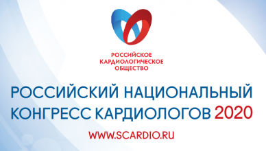 Российский национальный конгресс кардиологов 2020