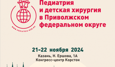 XХI Россий конгресс с международным участием &quot;Педиатрия и детская хирургия в Приволжском федеральном округе&quot;