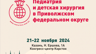 XХI Россий конгресс с международным участием &quot;Педиатрия и детская хирургия в Приволжском федеральном округе&quot;