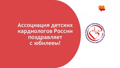 Ассоциация детских кардиологов России поздравляет с юбилеем!