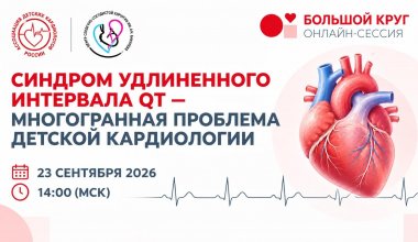 Онлайн-сессия 2. "Синдром удлиненного интервала QT - многогранная проблема детской кардиологии". Форум БОЛЬШОЙ КРУГ