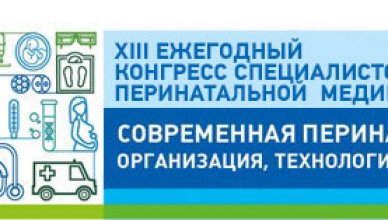 XIII Ежегодный конгресс специалистов перинатальной медицины «Современная перинатология: организация, технологии, качество» 